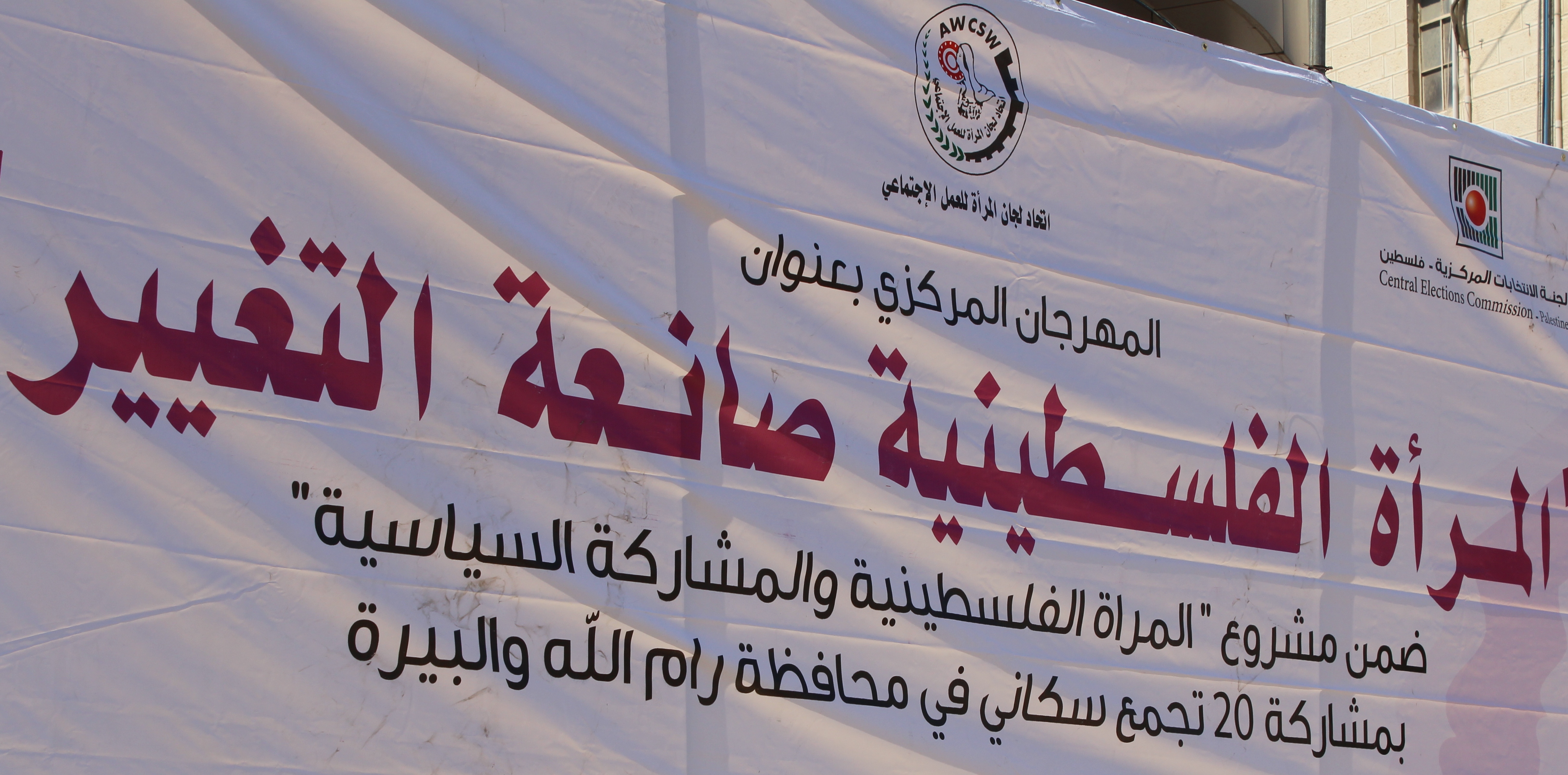 المرأة الفلسطنية صانعة التغيير السياسي
